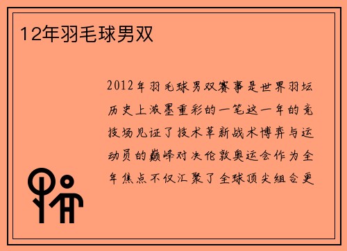 12年羽毛球男双