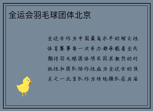 全运会羽毛球团体北京