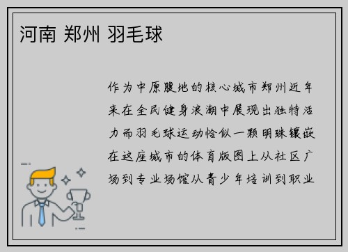 河南 郑州 羽毛球