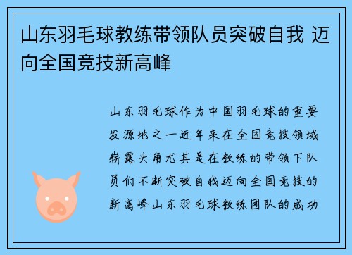 山东羽毛球教练带领队员突破自我 迈向全国竞技新高峰