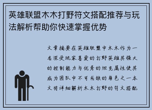 英雄联盟木木打野符文搭配推荐与玩法解析帮助你快速掌握优势