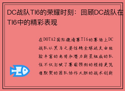 DC战队TI6的荣耀时刻：回顾DC战队在TI6中的精彩表现