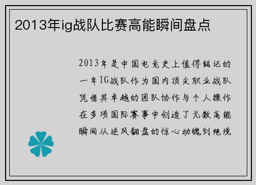 2013年ig战队比赛高能瞬间盘点