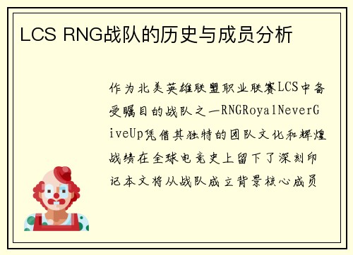 LCS RNG战队的历史与成员分析