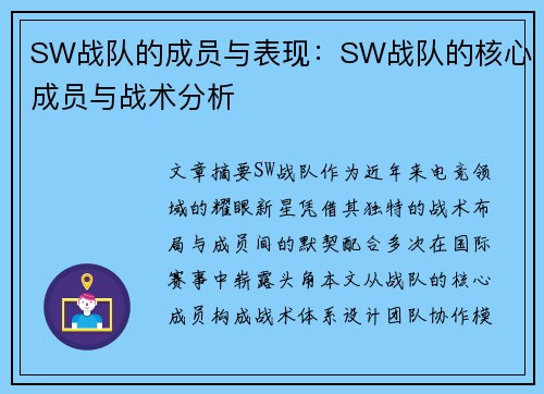 SW战队的成员与表现：SW战队的核心成员与战术分析