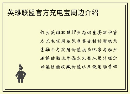 英雄联盟官方充电宝周边介绍