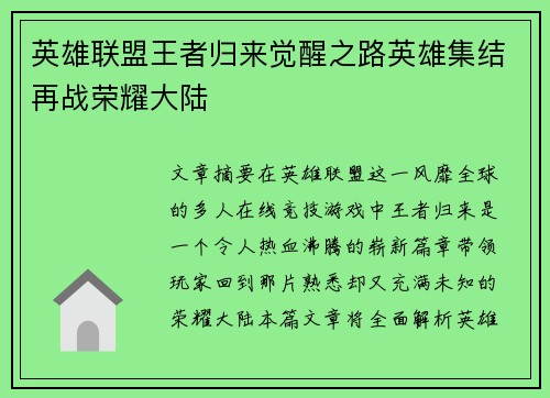 英雄联盟王者归来觉醒之路英雄集结再战荣耀大陆