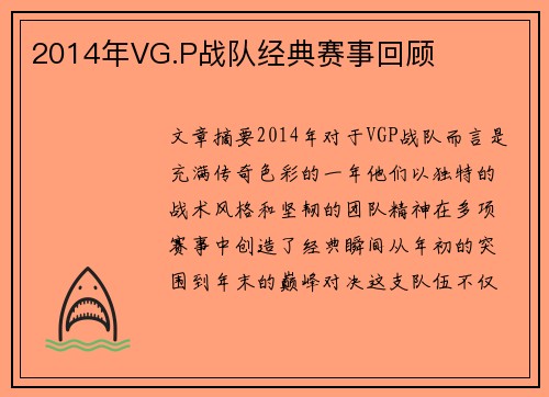 2014年VG.P战队经典赛事回顾
