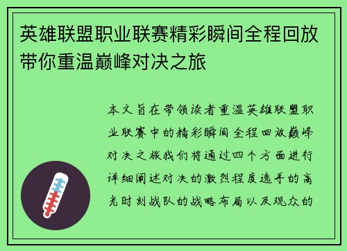 英雄联盟职业联赛精彩瞬间全程回放带你重温巅峰对决之旅