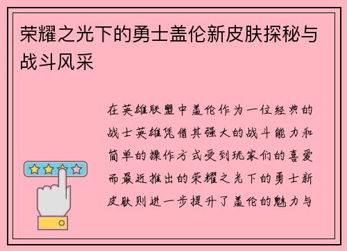 荣耀之光下的勇士盖伦新皮肤探秘与战斗风采