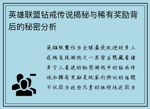 英雄联盟钻戒传说揭秘与稀有奖励背后的秘密分析