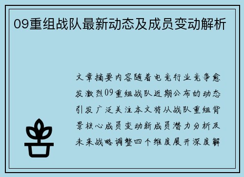 09重组战队最新动态及成员变动解析