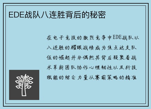 EDE战队八连胜背后的秘密