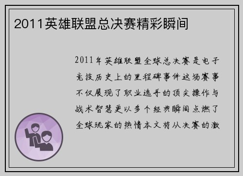 2011英雄联盟总决赛精彩瞬间
