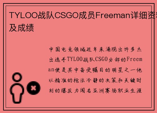 TYLOO战队CSGO成员Freeman详细资料及成绩