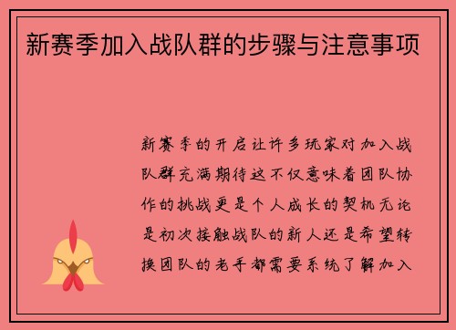 新赛季加入战队群的步骤与注意事项