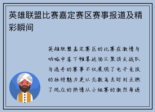 英雄联盟比赛嘉定赛区赛事报道及精彩瞬间