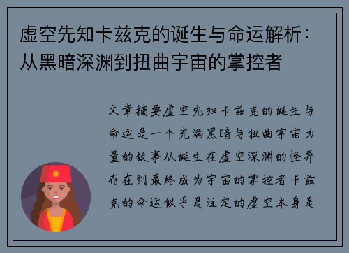 虚空先知卡兹克的诞生与命运解析：从黑暗深渊到扭曲宇宙的掌控者