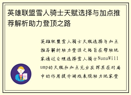 英雄联盟雪人骑士天赋选择与加点推荐解析助力登顶之路