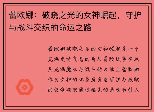 蕾欧娜：破晓之光的女神崛起，守护与战斗交织的命运之路