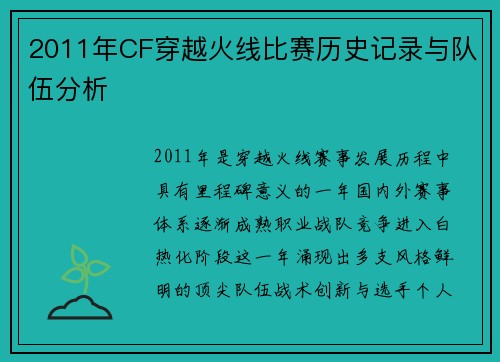 2011年CF穿越火线比赛历史记录与队伍分析