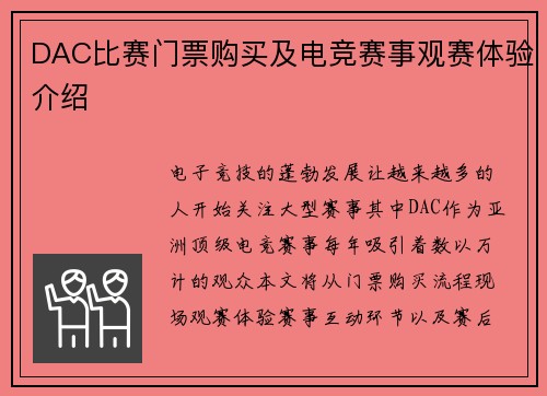 DAC比赛门票购买及电竞赛事观赛体验介绍