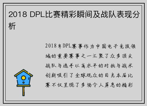 2018 DPL比赛精彩瞬间及战队表现分析