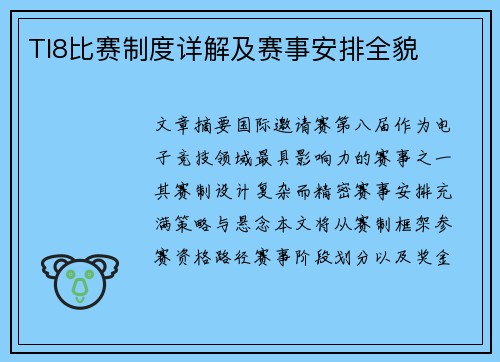 TI8比赛制度详解及赛事安排全貌