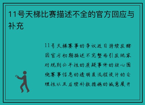 11号天梯比赛描述不全的官方回应与补充