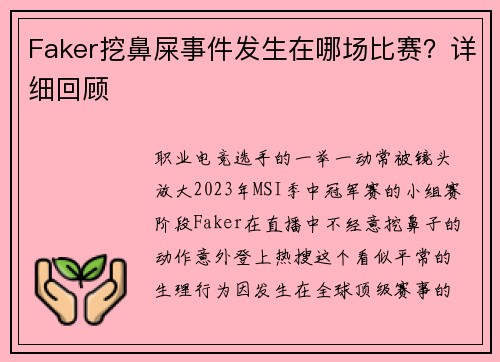 Faker挖鼻屎事件发生在哪场比赛？详细回顾