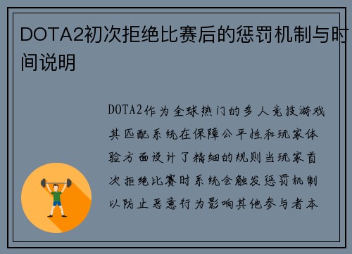 DOTA2初次拒绝比赛后的惩罚机制与时间说明