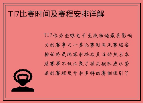 TI7比赛时间及赛程安排详解