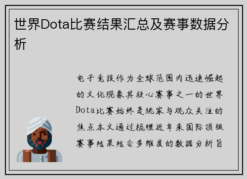 世界Dota比赛结果汇总及赛事数据分析