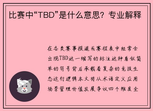 比赛中“TBD”是什么意思？专业解释