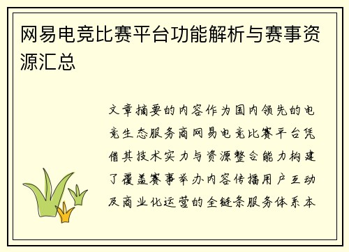 网易电竞比赛平台功能解析与赛事资源汇总
