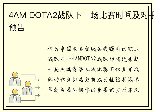 4AM DOTA2战队下一场比赛时间及对手预告
