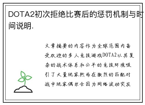 DOTA2初次拒绝比赛后的惩罚机制与时间说明.