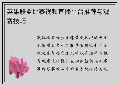 英雄联盟比赛视频直播平台推荐与观赛技巧