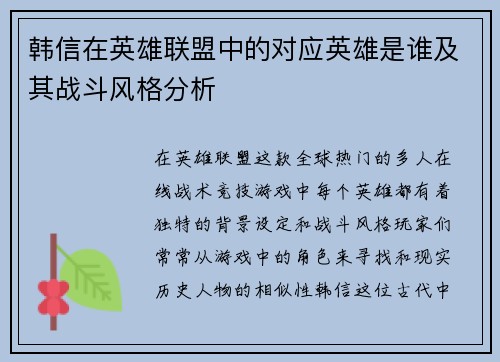 韩信在英雄联盟中的对应英雄是谁及其战斗风格分析