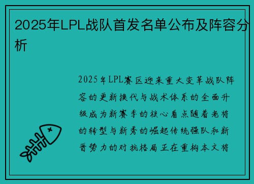 2025年LPL战队首发名单公布及阵容分析
