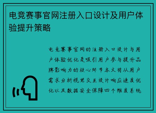 电竞赛事官网注册入口设计及用户体验提升策略