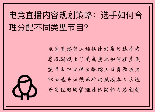 电竞直播内容规划策略：选手如何合理分配不同类型节目？