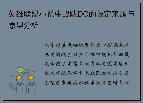 英雄联盟小说中战队DC的设定来源与原型分析