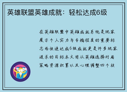 英雄联盟英雄成就：轻松达成6级