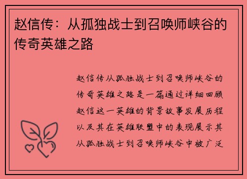 赵信传：从孤独战士到召唤师峡谷的传奇英雄之路