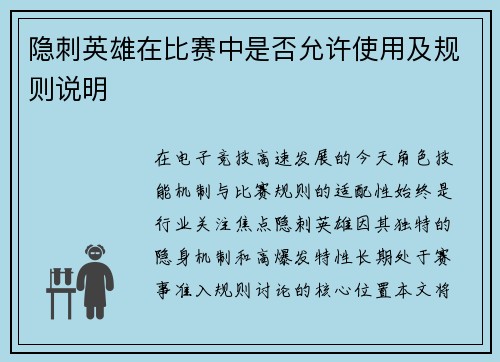隐刺英雄在比赛中是否允许使用及规则说明