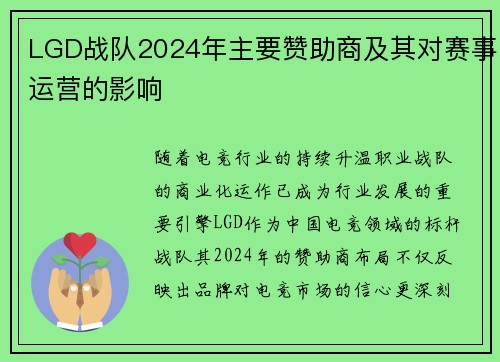 LGD战队2024年主要赞助商及其对赛事运营的影响