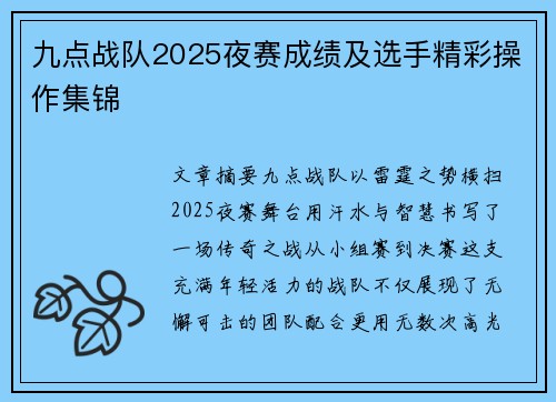 九点战队2025夜赛成绩及选手精彩操作集锦