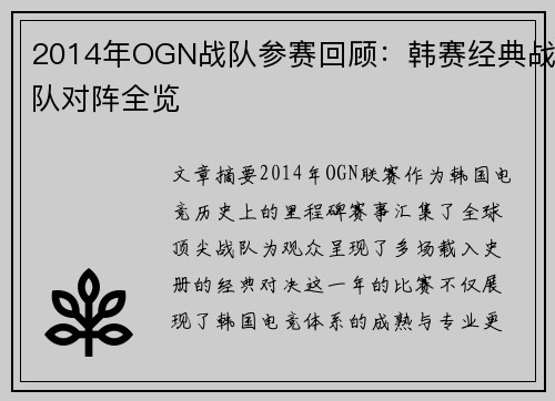 2014年OGN战队参赛回顾：韩赛经典战队对阵全览