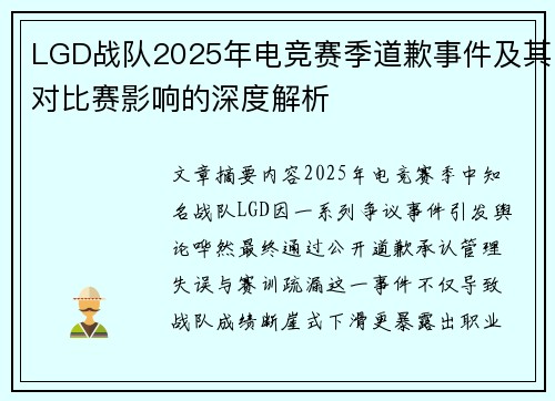 LGD战队2025年电竞赛季道歉事件及其对比赛影响的深度解析